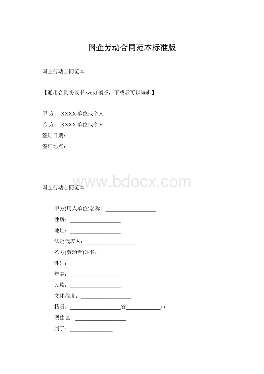 国企劳动合同范本标准版Word格式.docx
