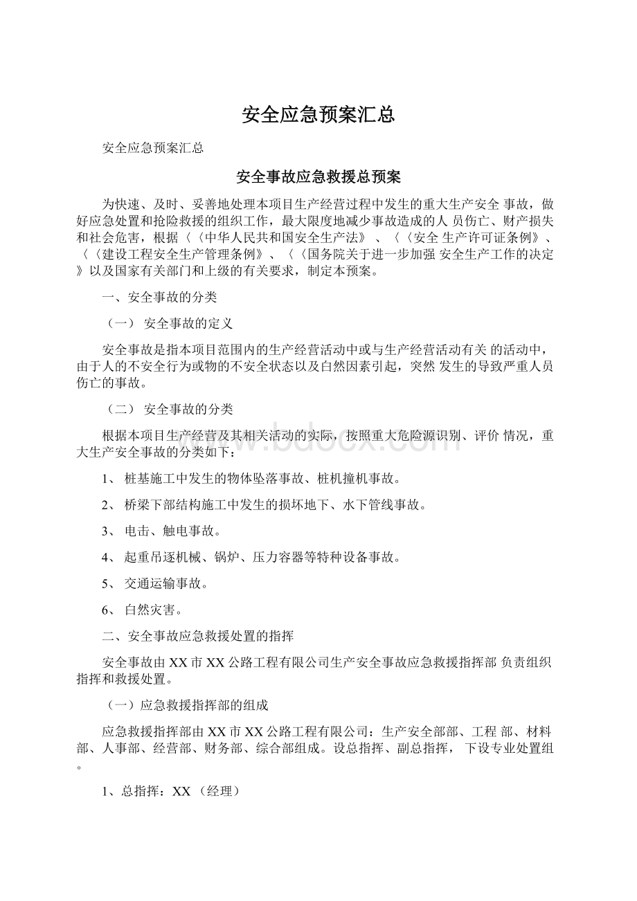 安全应急预案汇总Word文档格式.docx_第1页