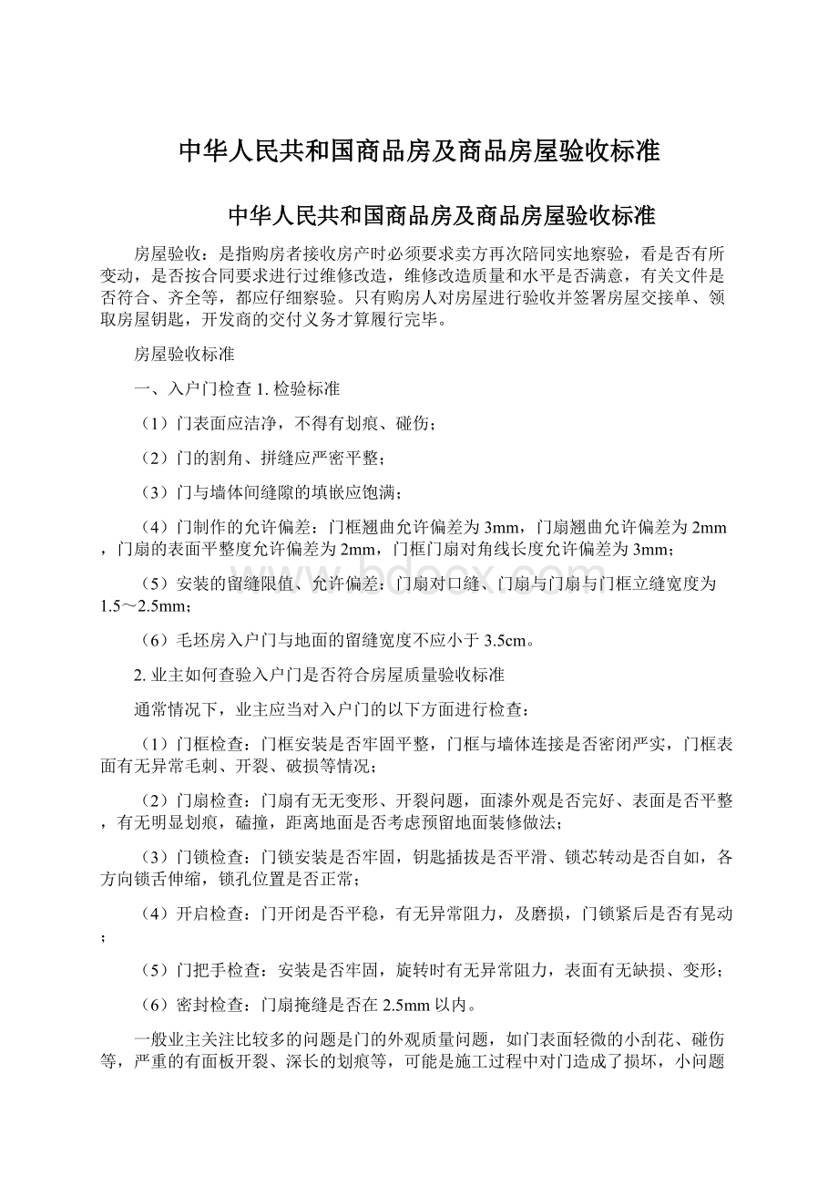 中华人民共和国商品房及商品房屋验收标准.docx