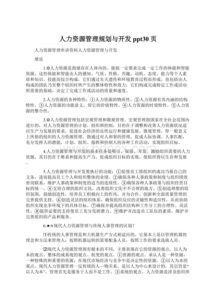 人力资源管理规划与开发ppt30页.docx_第1页