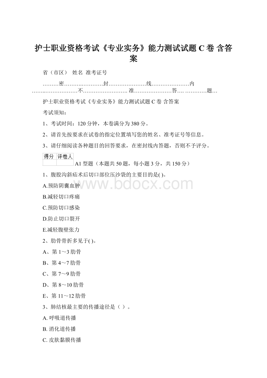 护士职业资格考试《专业实务》能力测试试题C卷 含答案.docx_第1页