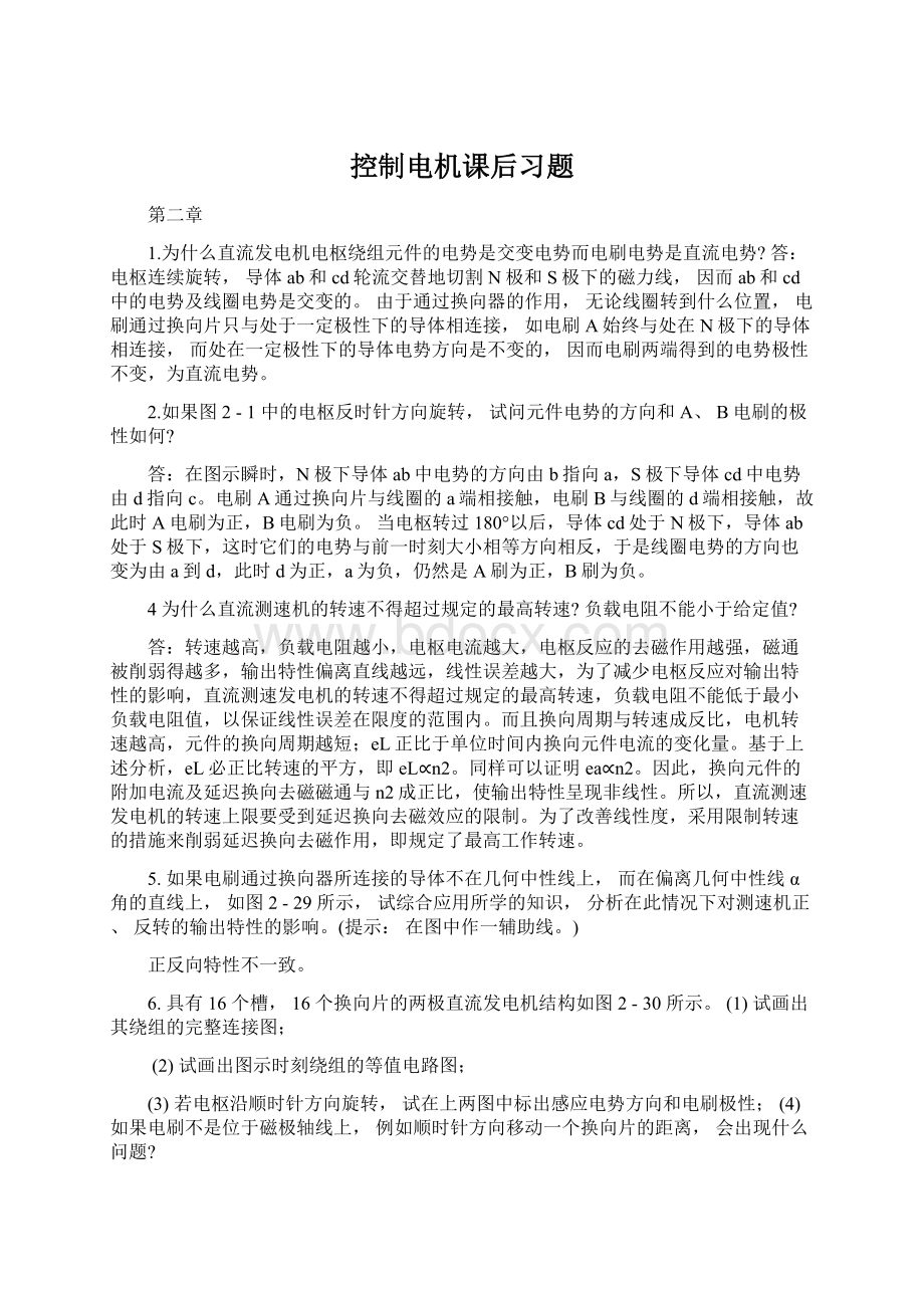 控制电机课后习题Word下载.docx