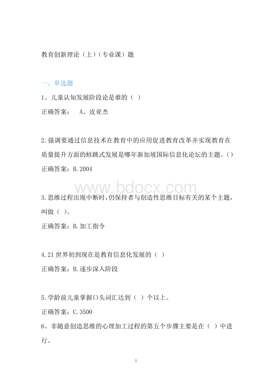 教育创新理论(上)(专业课)练习题、答案Word文档格式.doc