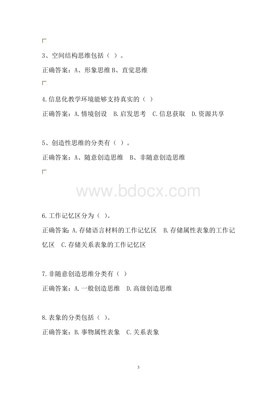 教育创新理论(上)(专业课)练习题、答案.doc_第3页