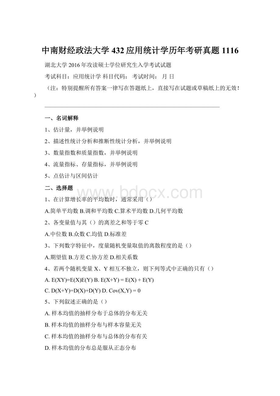 中南财经政法大学432应用统计学历年考研真题1116Word下载.docx