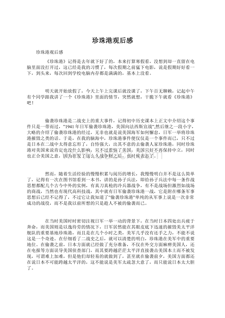 珍珠港观后感Word文档格式.docx