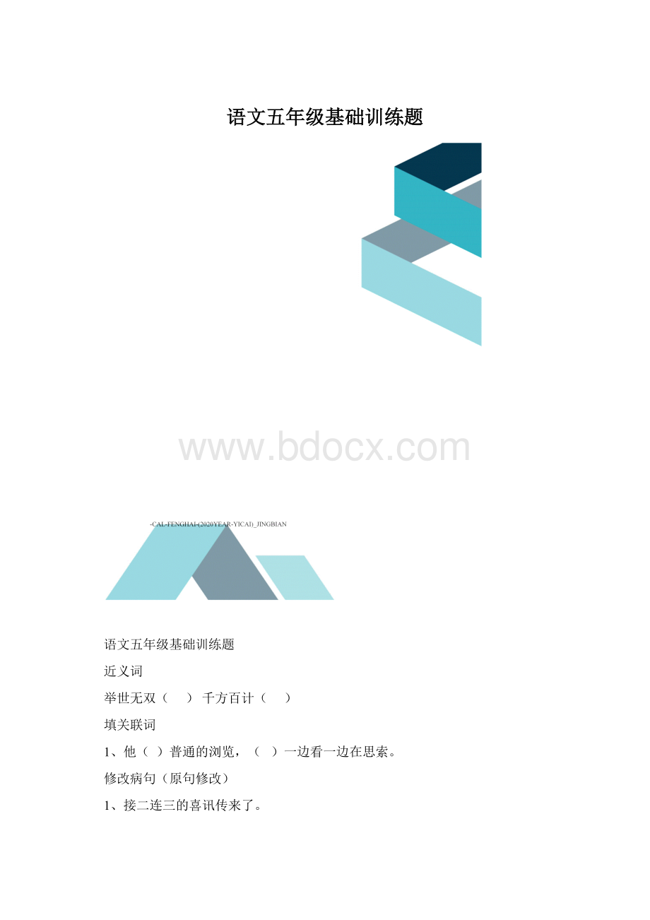 语文五年级基础训练题Word文档格式.docx_第1页