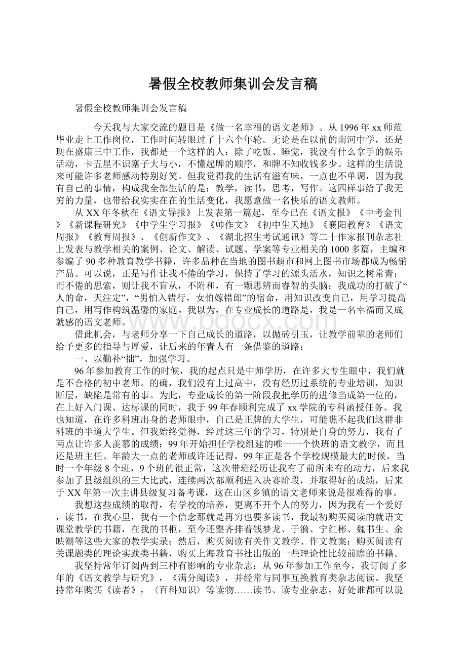 暑假全校教师集训会发言稿Word格式文档下载.docx_第1页