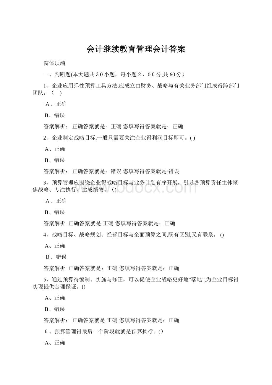 会计继续教育管理会计答案Word文档下载推荐.docx_第1页