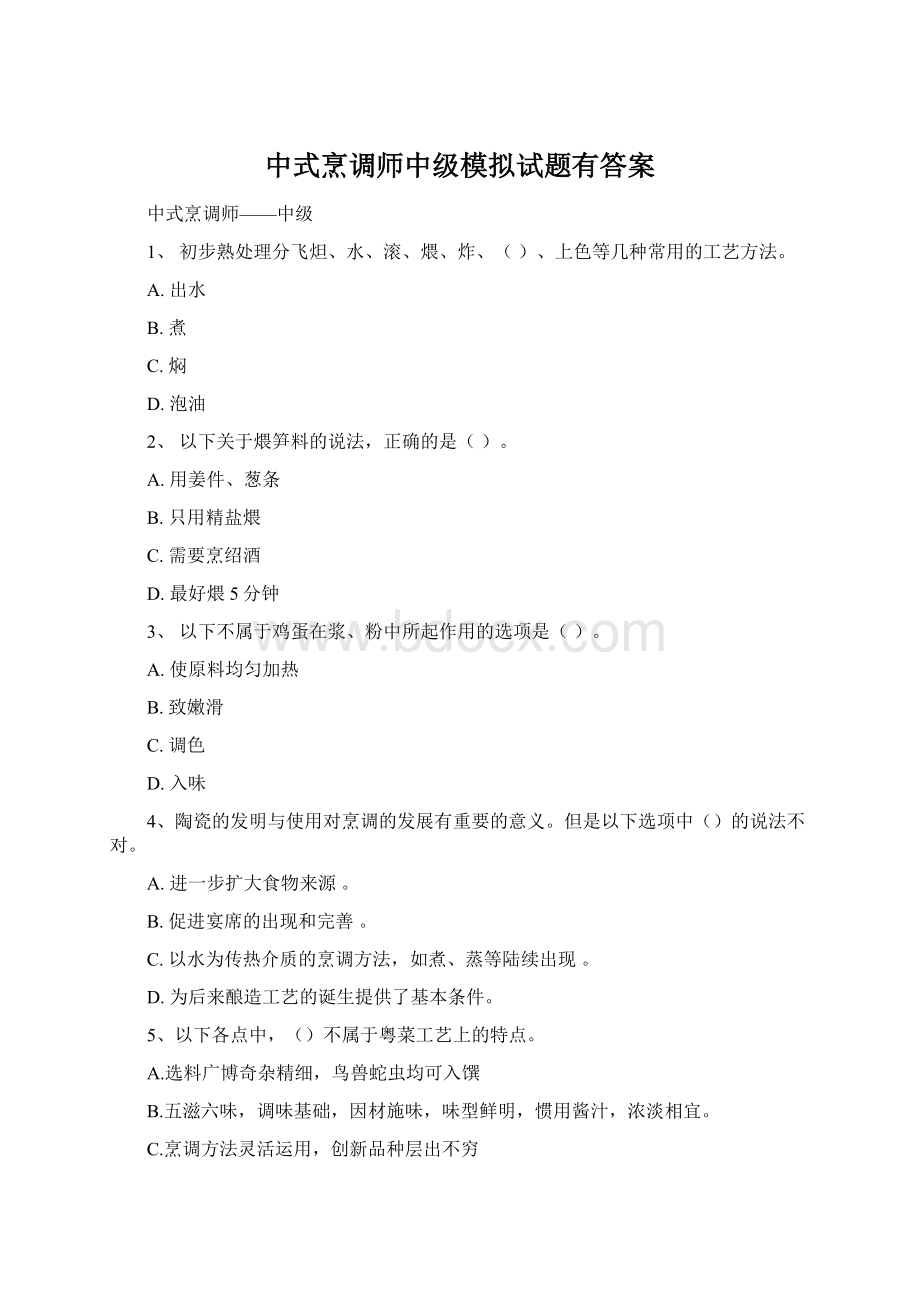中式烹调师中级模拟试题有答案Word文件下载.docx