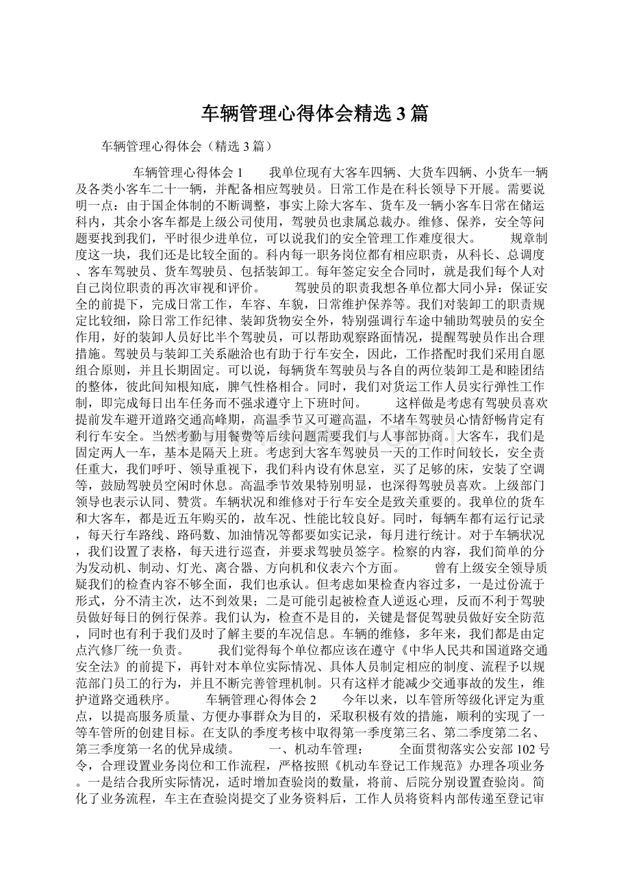 车辆管理心得体会精选3篇Word格式文档下载.docx