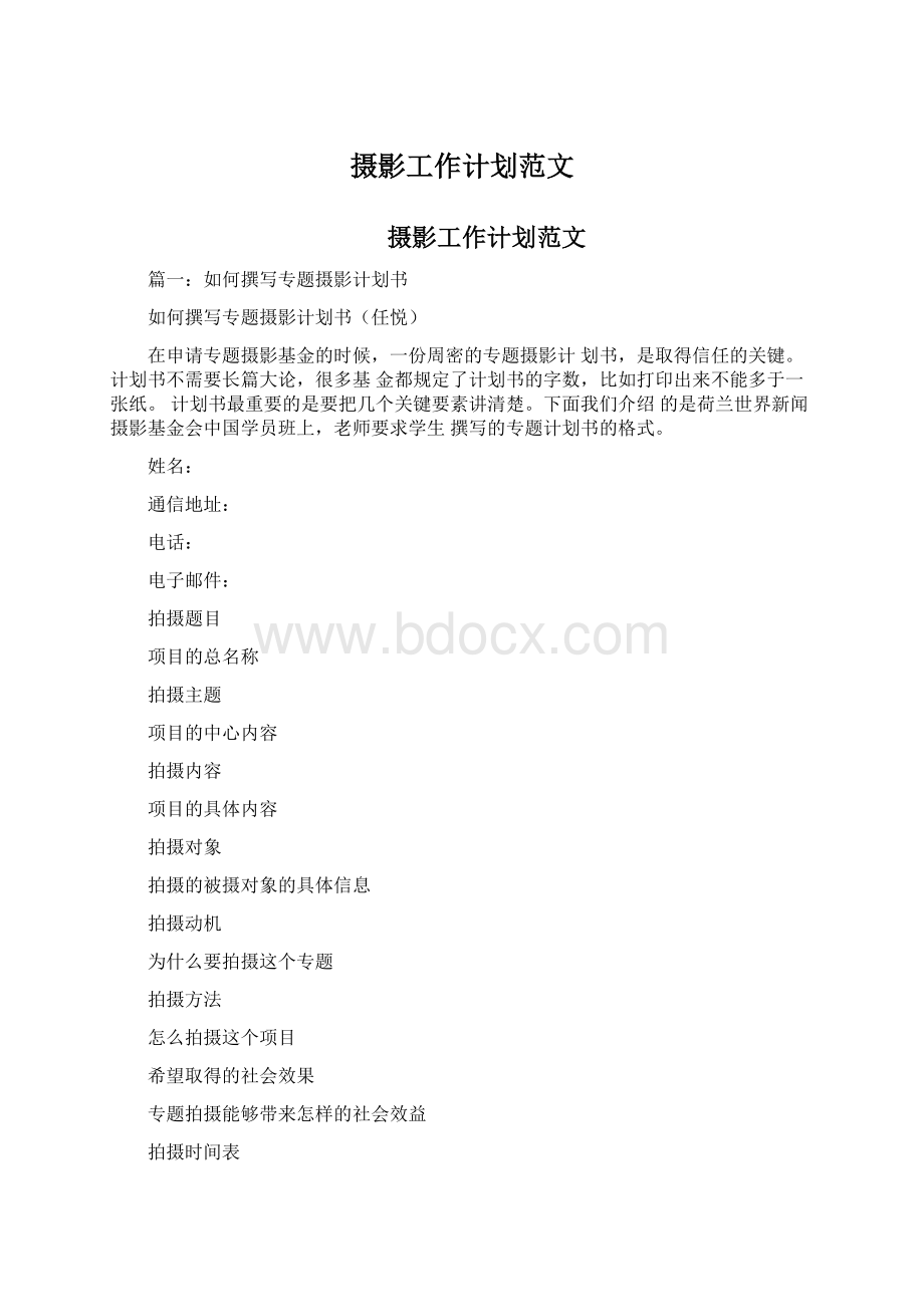 摄影工作计划范文Word格式文档下载.docx