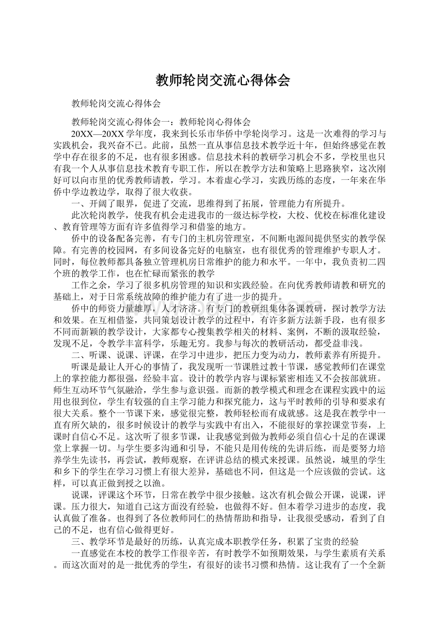 教师轮岗交流心得体会Word格式文档下载.docx