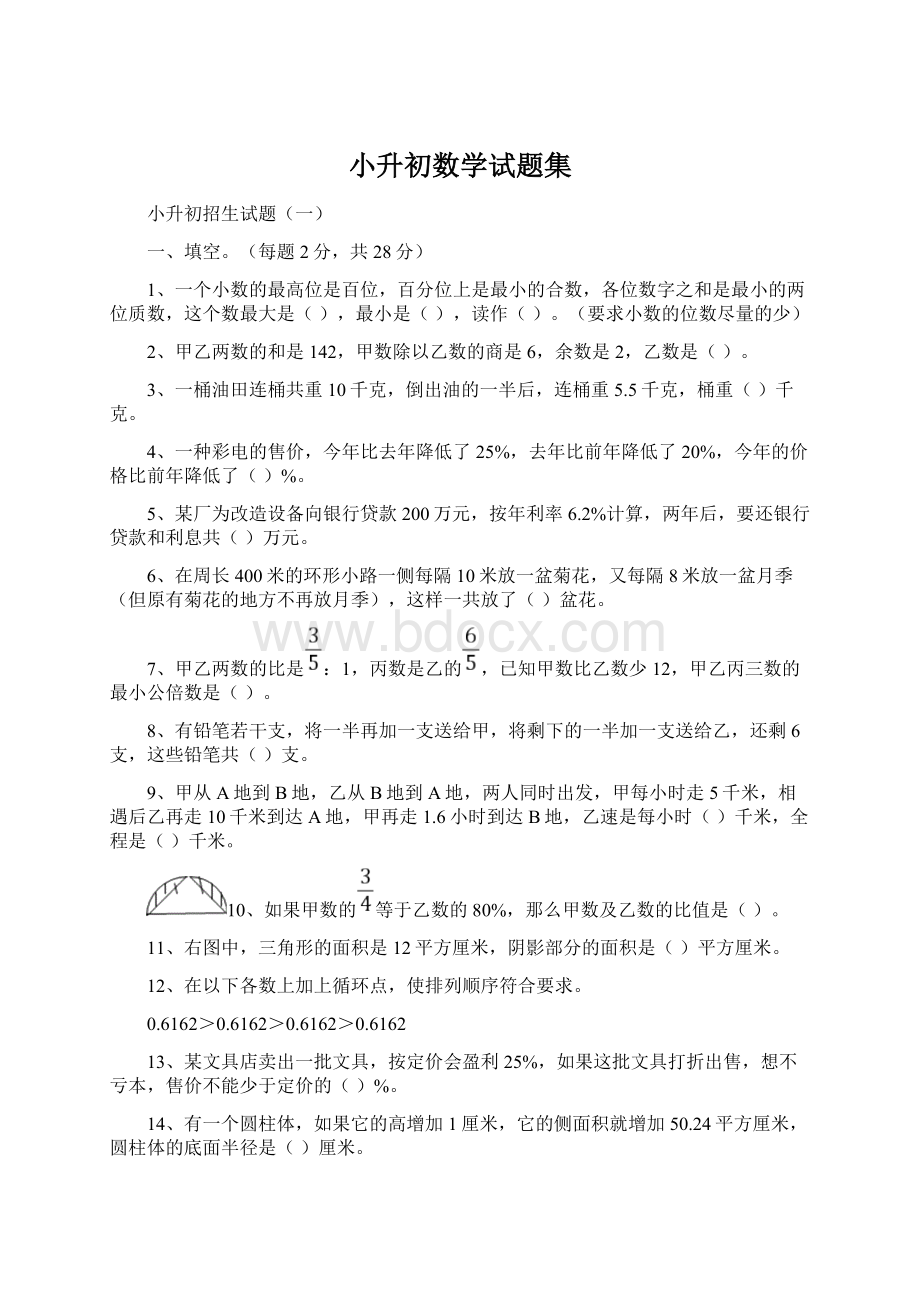 小升初数学试题集Word格式.docx