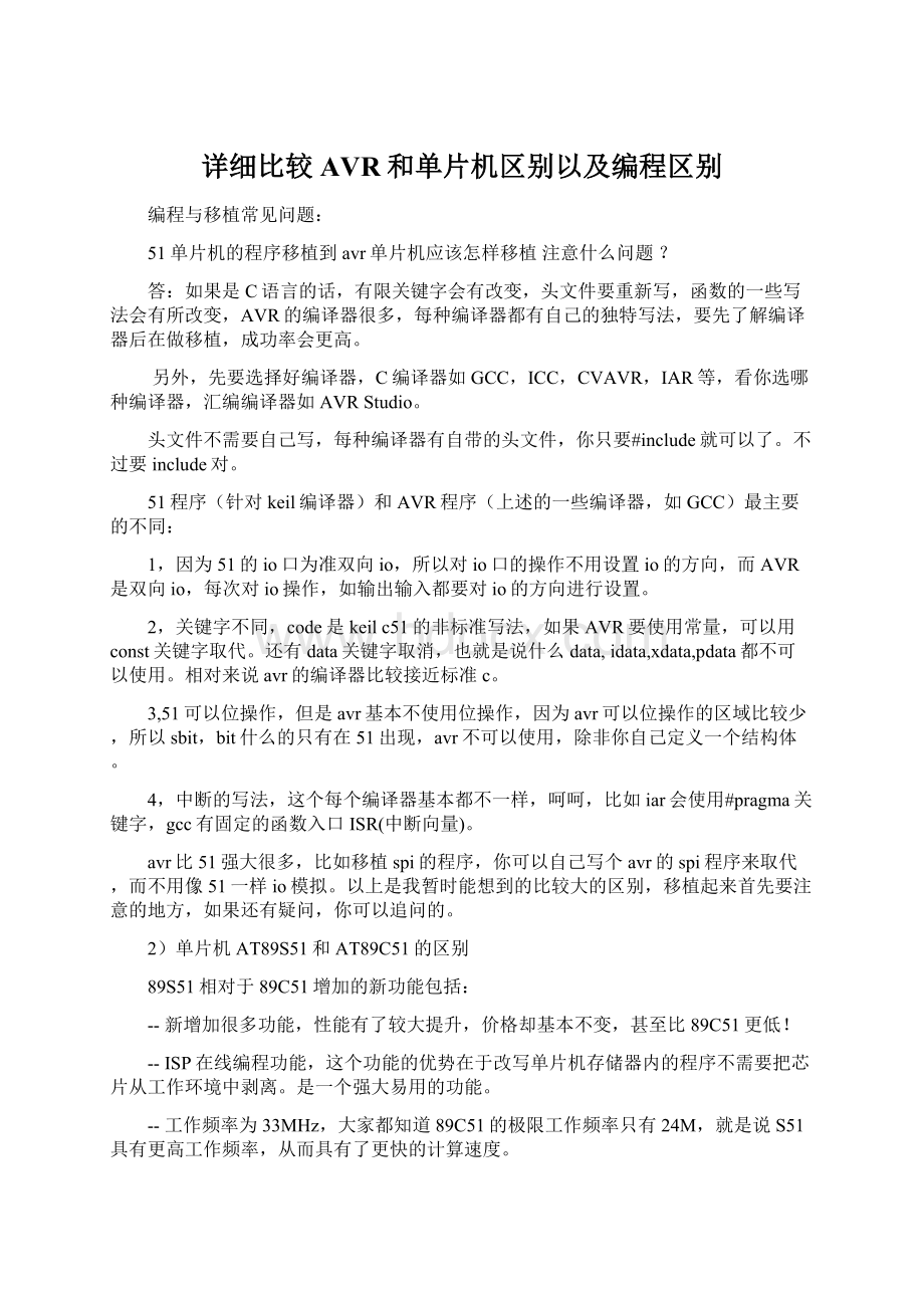 详细比较AVR和单片机区别以及编程区别.docx