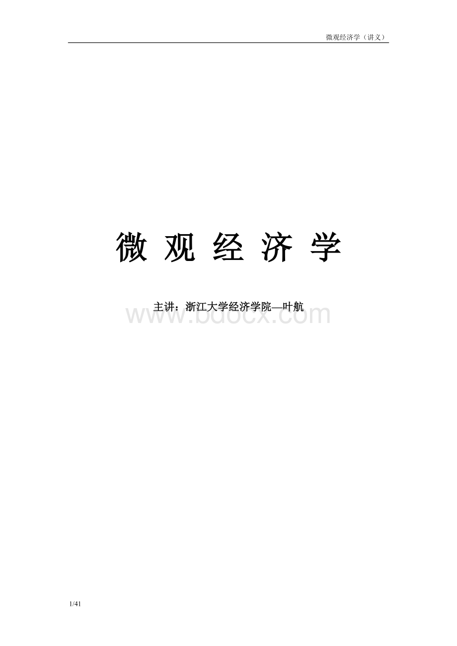 微观经济学讲义含多种图表[省纸打印版].doc