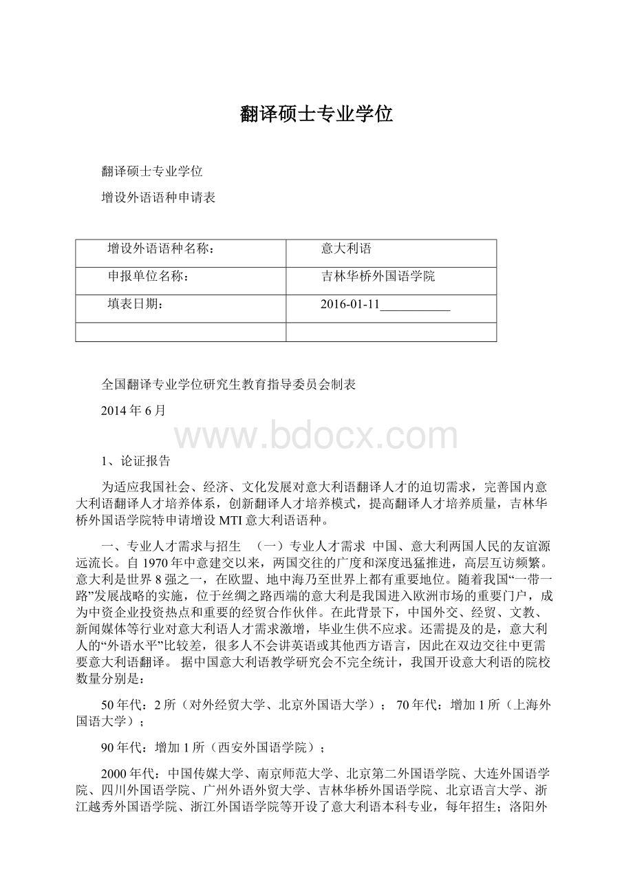 翻译硕士专业学位Word文档下载推荐.docx_第1页