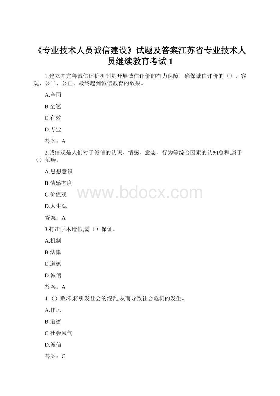 《专业技术人员诚信建设》试题及答案江苏省专业技术人员继续教育考试1.docx_第1页