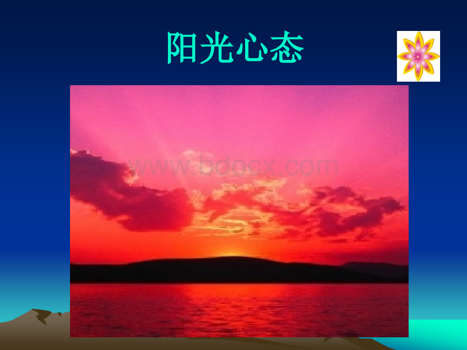 阳光心态培训PPTPPT格式课件下载.ppt