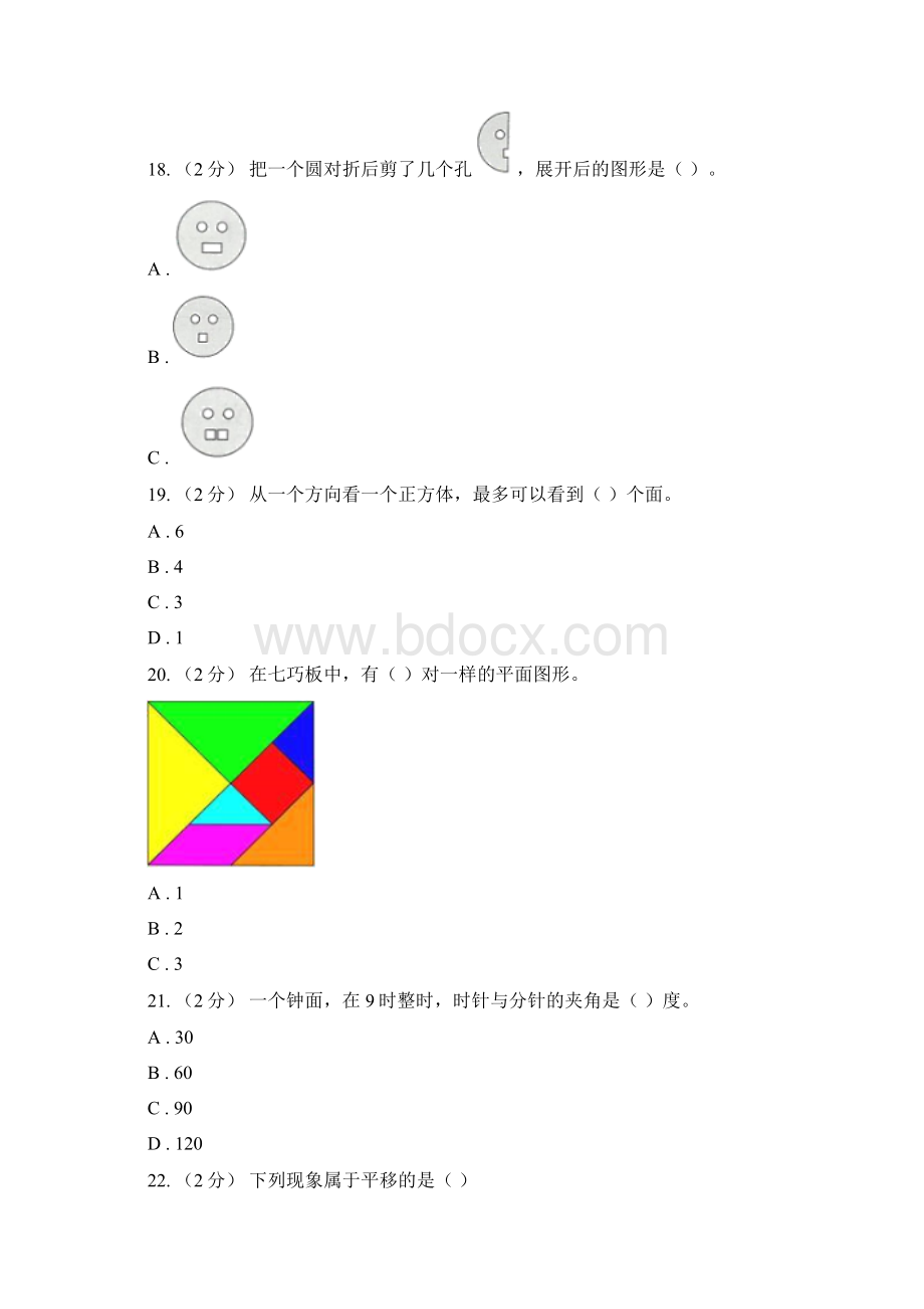 江西省新余市小升初数学备考专题图形与几何基础卷文档格式.docx_第3页