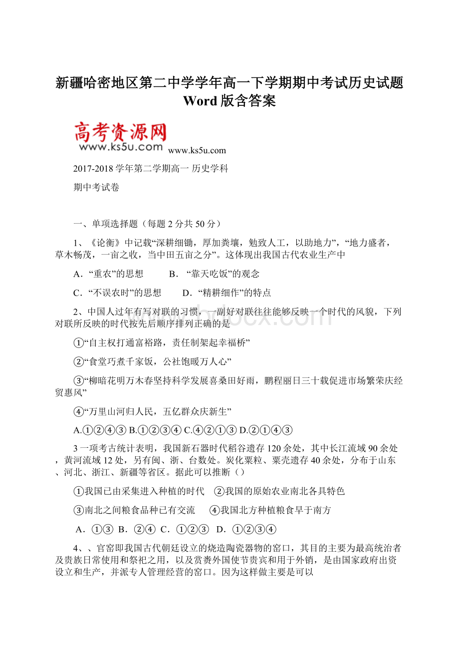 新疆哈密地区第二中学学年高一下学期期中考试历史试题 Word版含答案Word格式.docx_第1页