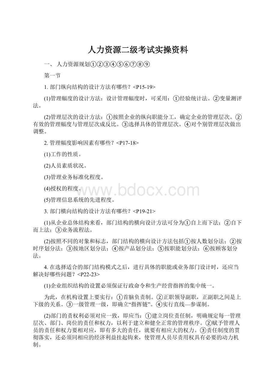 人力资源二级考试实操资料.docx