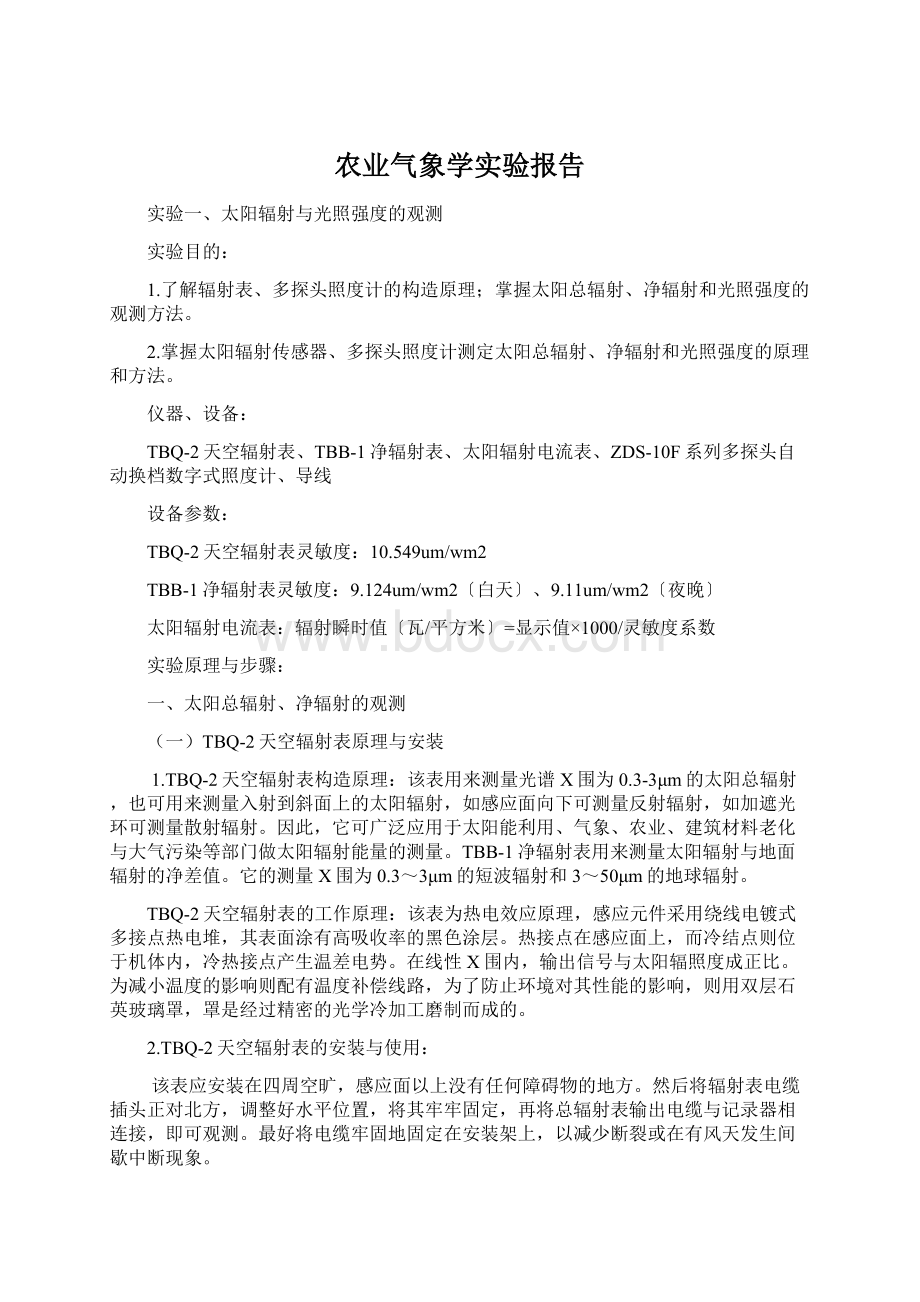 农业气象学实验报告Word格式.docx