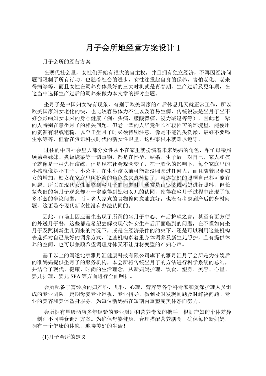 月子会所地经营方案设计1Word文件下载.docx