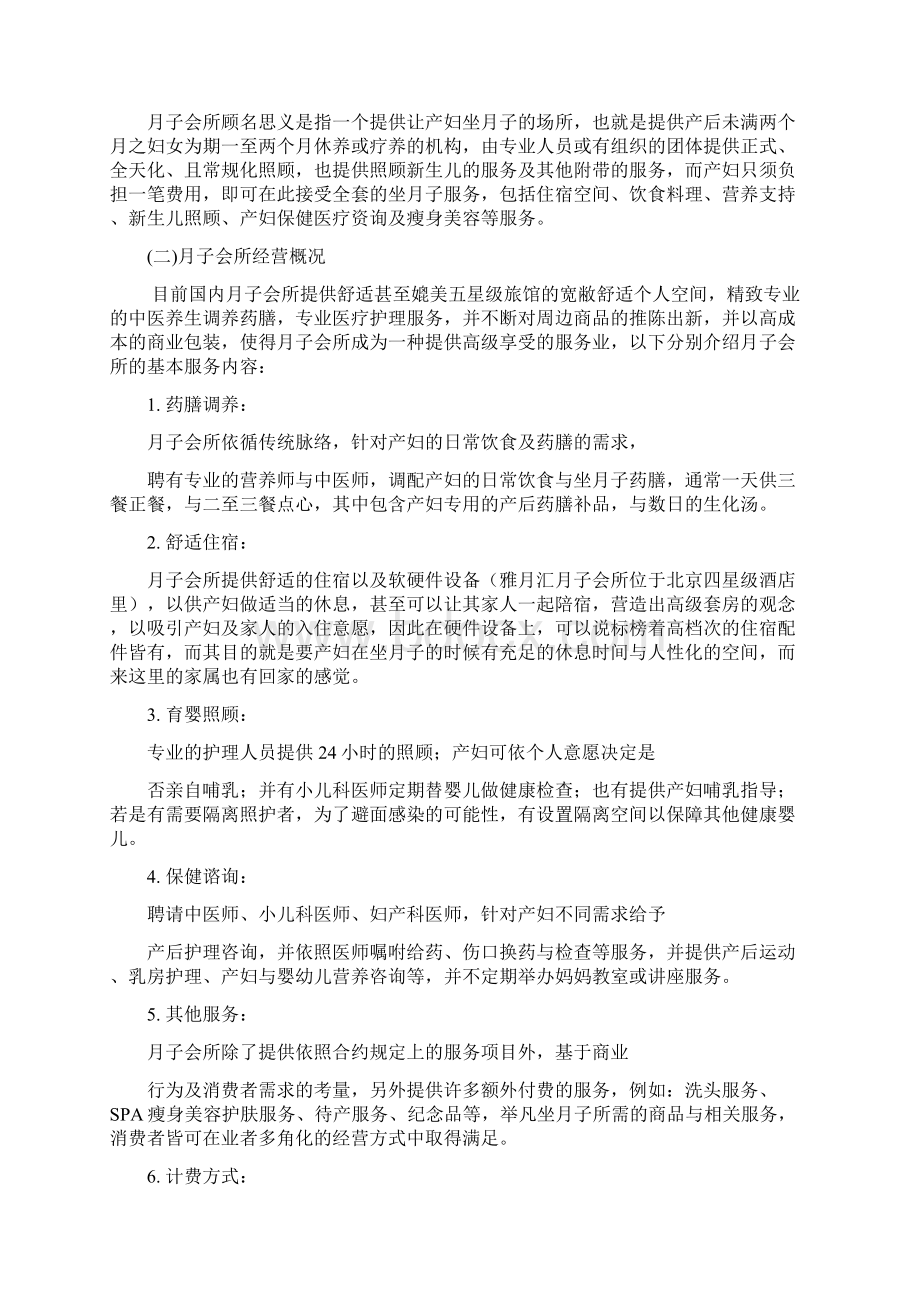 月子会所地经营方案设计1Word文件下载.docx_第2页