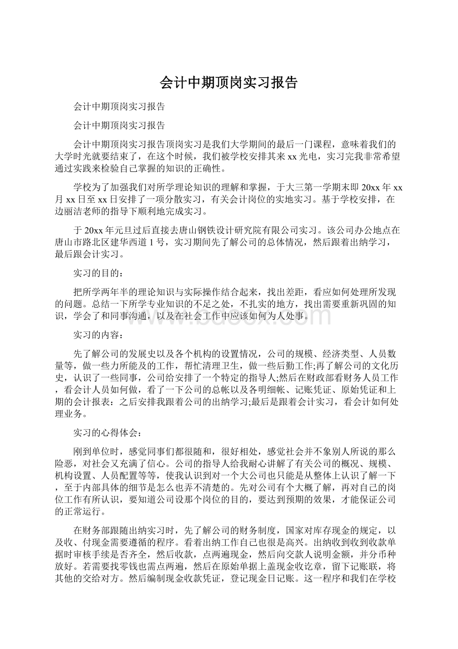 会计中期顶岗实习报告Word文档格式.docx