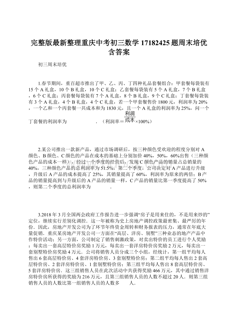 完整版最新整理重庆中考初三数学17182425题周末培优含答案Word文件下载.docx