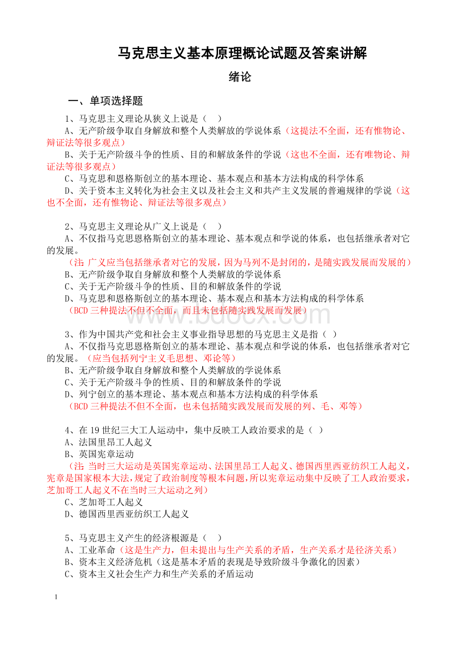 马原选择题辨析题解析Word格式文档下载.doc_第1页