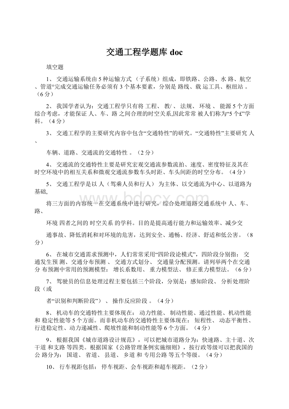 交通工程学题库docWord格式.docx_第1页