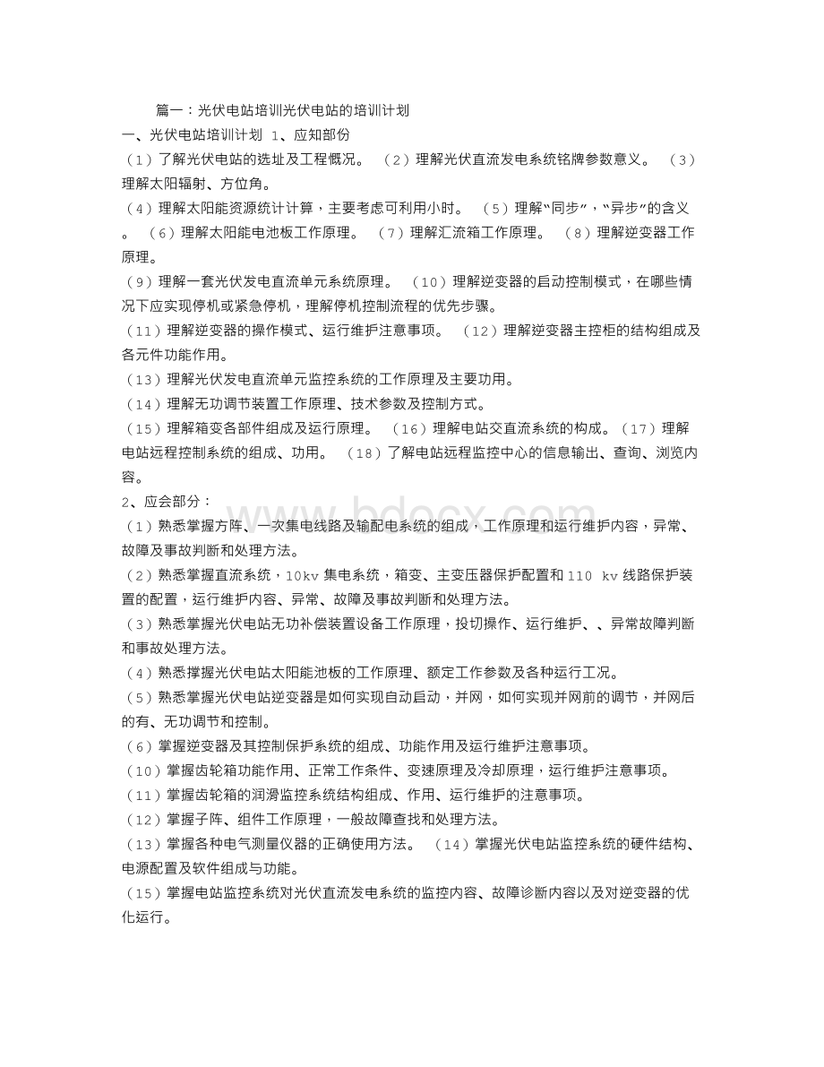 光伏电站培训计划Word文件下载.doc