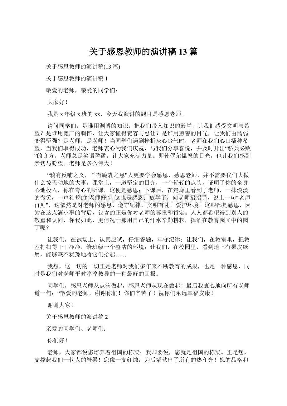 关于感恩教师的演讲稿13篇文档格式.docx