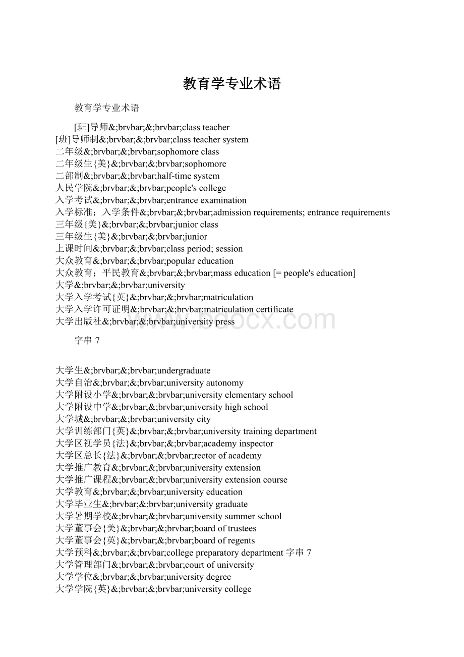 教育学专业术语Word格式文档下载.docx_第1页