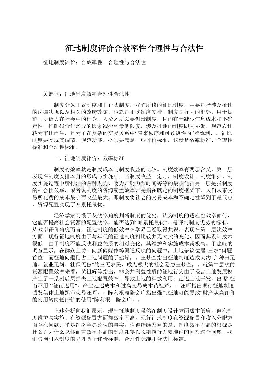 征地制度评价合效率性合理性与合法性.docx