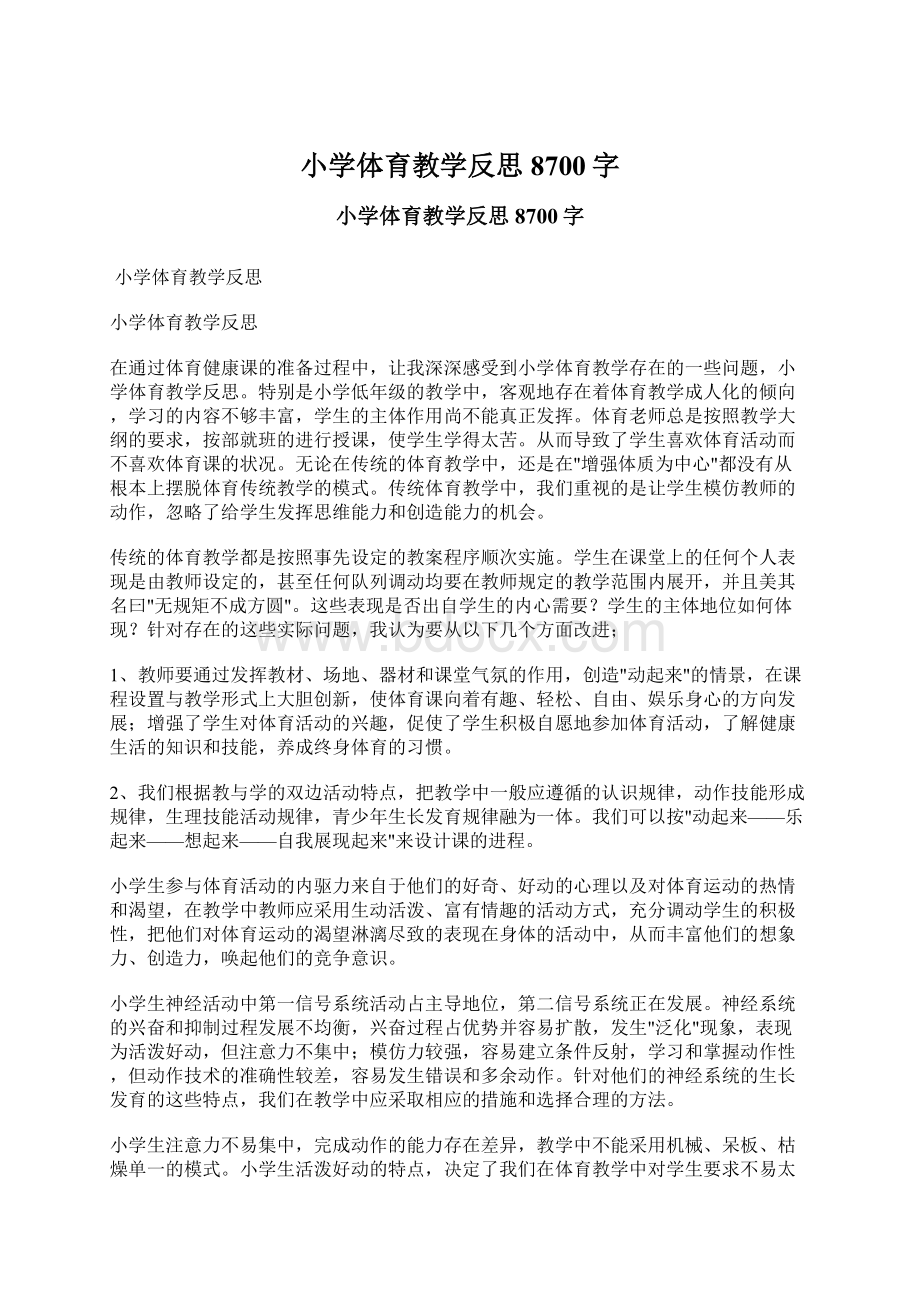 小学体育教学反思 8700字Word文档下载推荐.docx_第1页