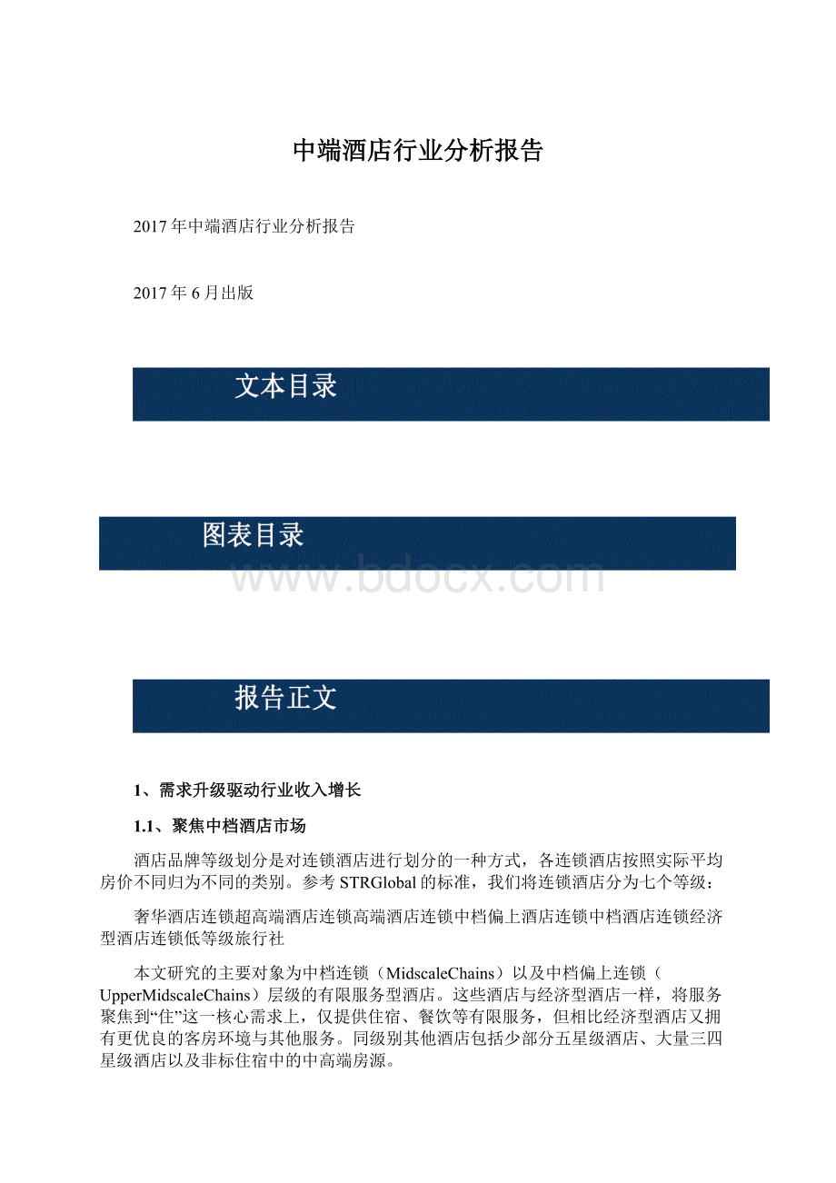 中端酒店行业分析报告Word格式文档下载.docx