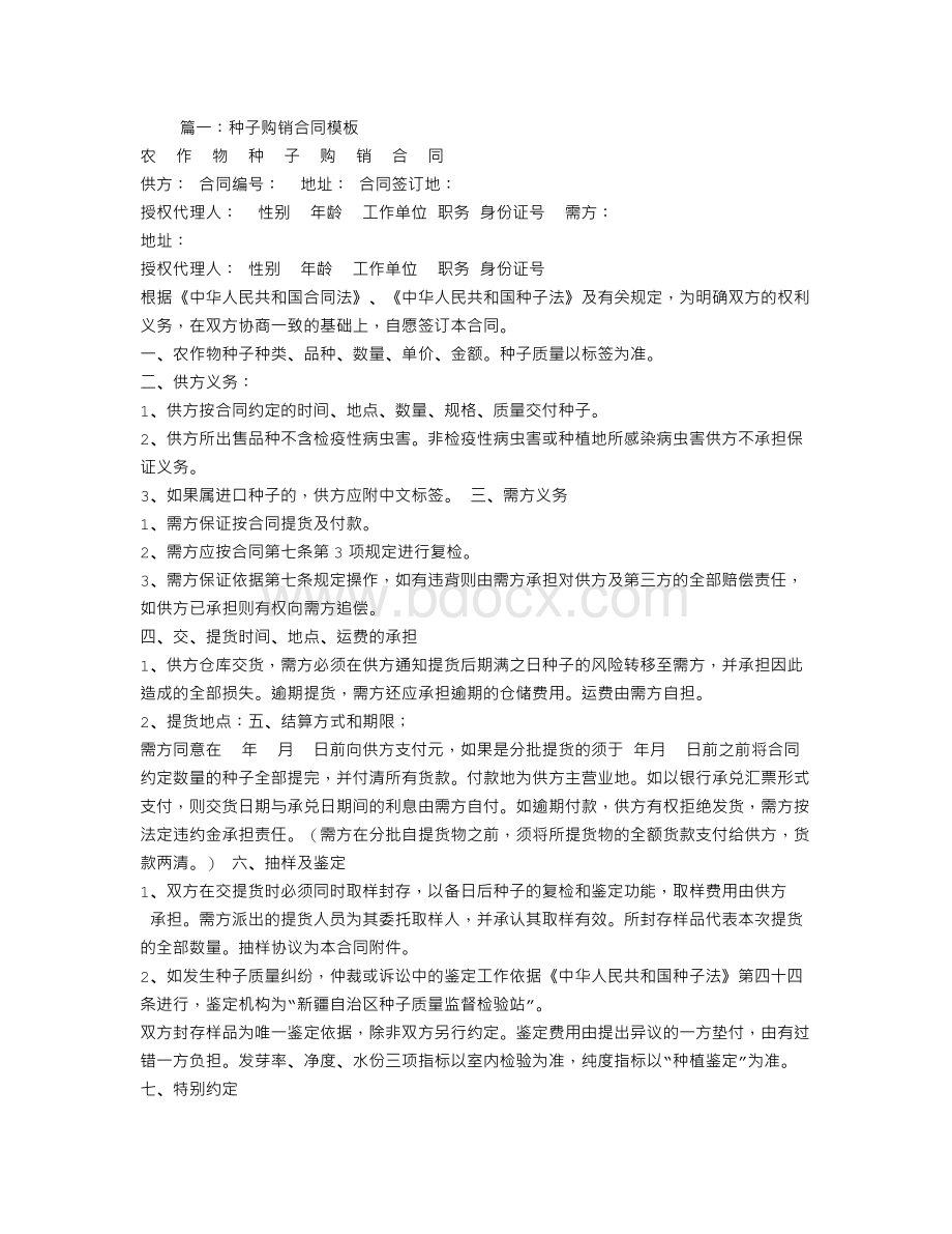 种子购销合同样本Word文件下载.doc_第1页