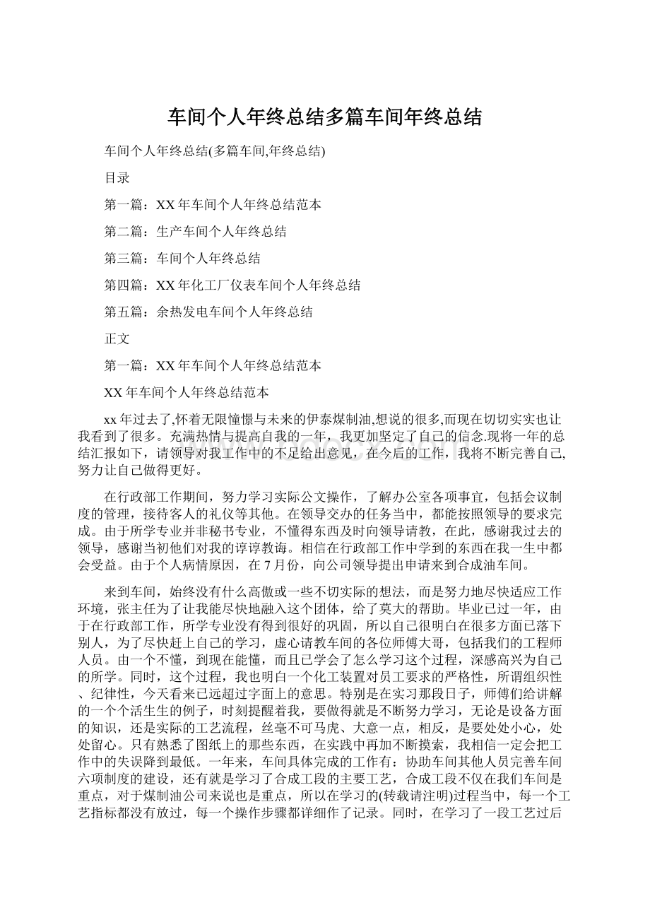 车间个人年终总结多篇车间年终总结Word下载.docx_第1页