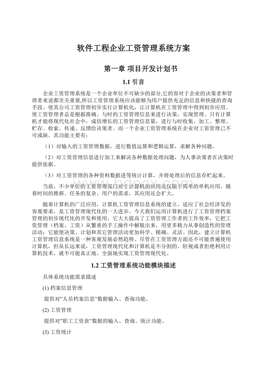 软件工程企业工资管理系统方案.docx