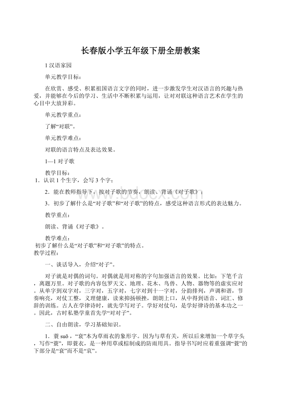 长春版小学五年级下册全册教案.docx_第1页