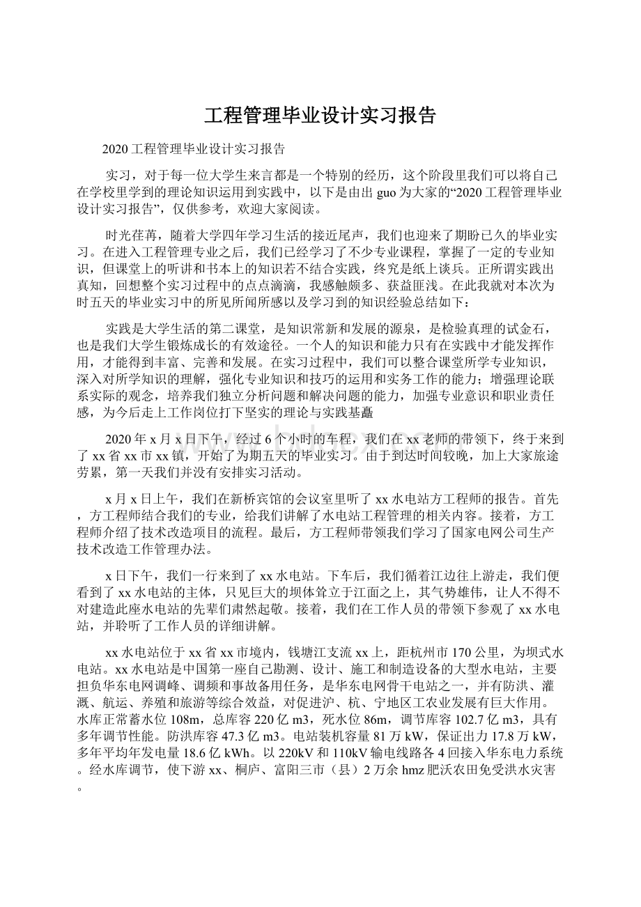 工程管理毕业设计实习报告.docx_第1页