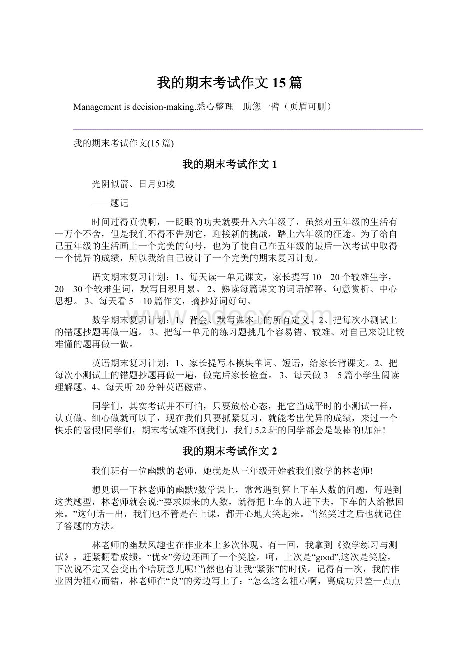 我的期末考试作文15篇.docx