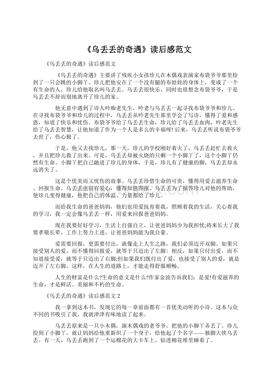 《乌丢丢的奇遇》读后感范文Word文档格式.docx_第1页