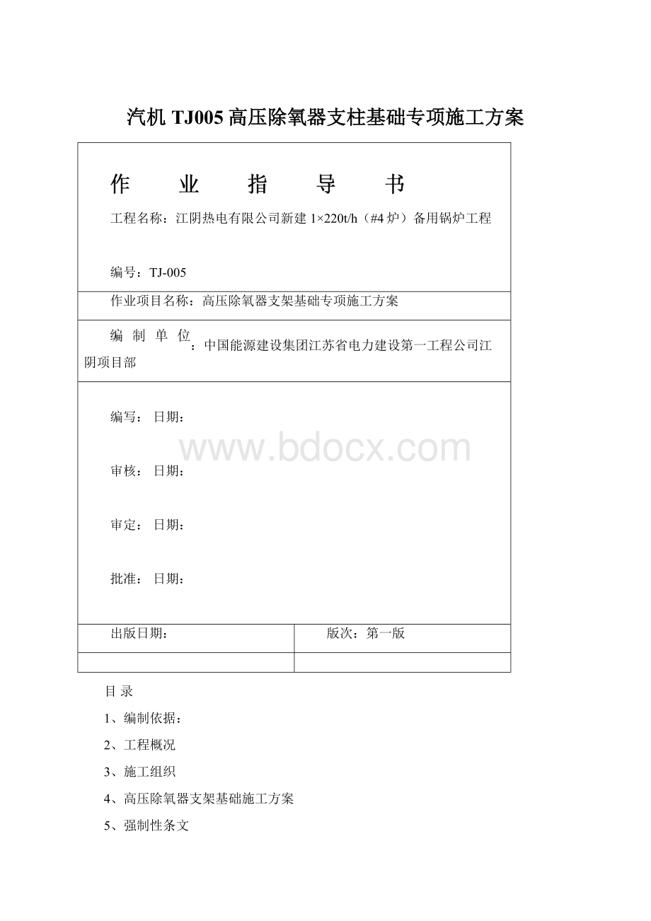 汽机TJ005高压除氧器支柱基础专项施工方案.docx