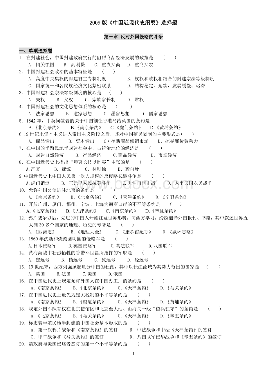 《中国近现代史纲要》期末考试选择题Word下载.doc