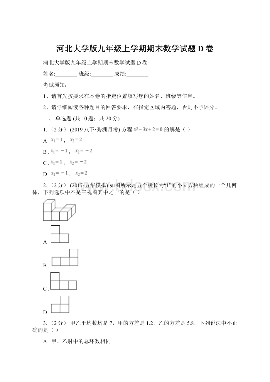 河北大学版九年级上学期期末数学试题D卷.docx