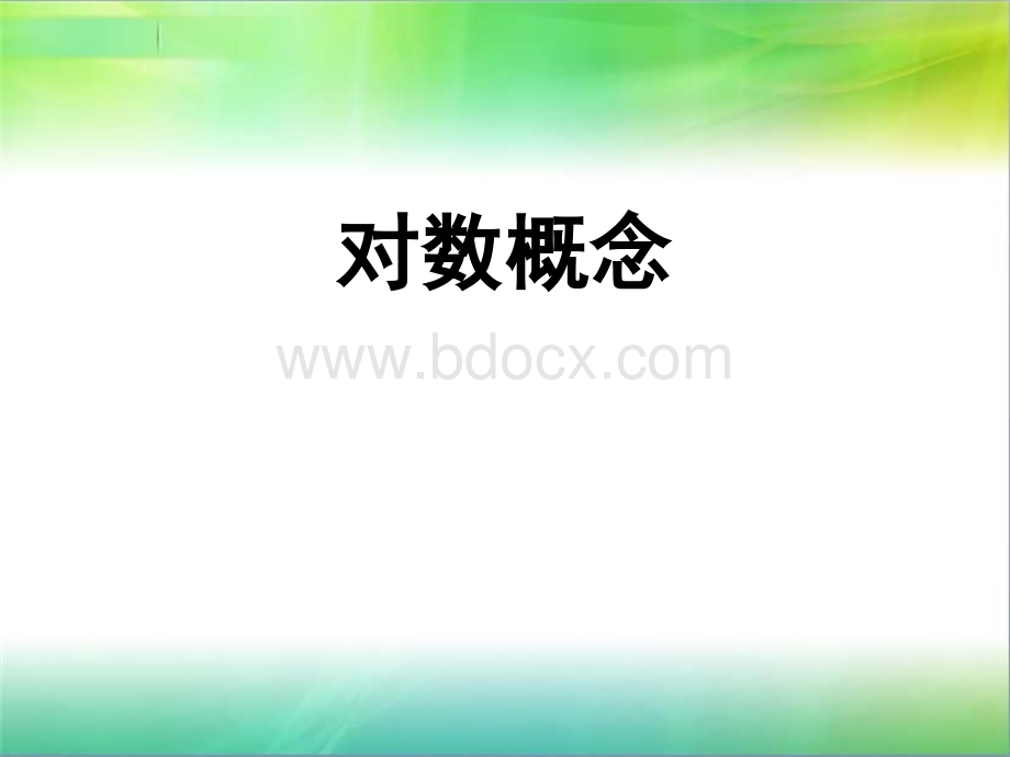 中职数学4.3.1对数概念.ppt